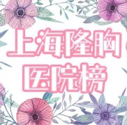 上海做隆胸整形醫(yī)院哪里好