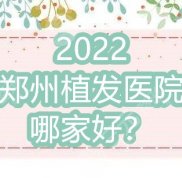 2024鄭州植發(fā)醫(yī)院哪家好