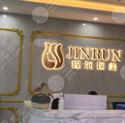深圳瑾潤(rùn)整形美容醫(yī)院怎么樣