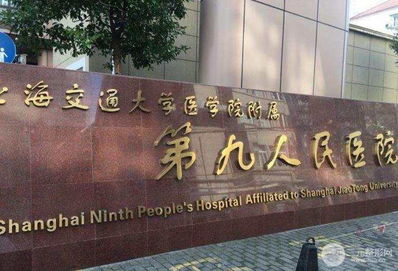 上海第九人民医院整形外科怎么样