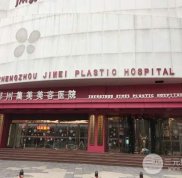 鄭州集美整形醫(yī)院評(píng)價(jià)怎么樣