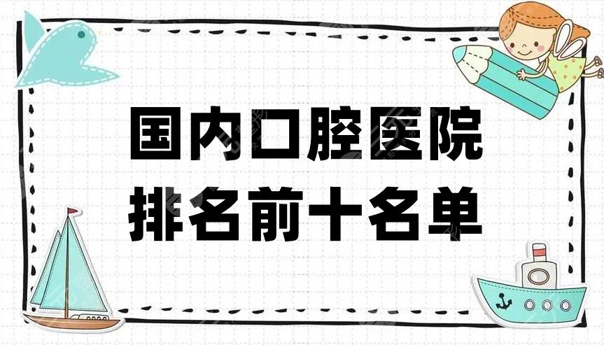 國內(nèi)口腔醫(yī)院排名前十名單更新