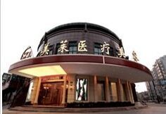 麗水美萊醫(yī)療美容醫(yī)院怎么樣