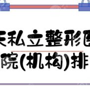 重慶私立整形醫(yī)院(機(jī)構(gòu))排名刷新