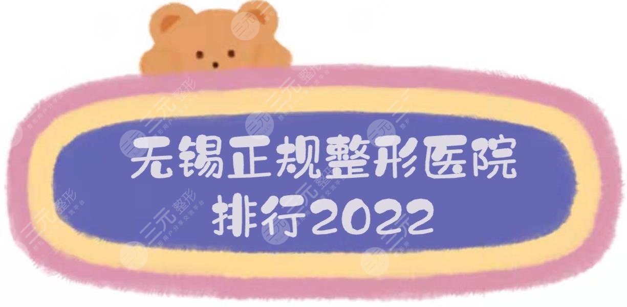 2022无锡正规整形医院排行:施尔美、苏亚、爱思特等