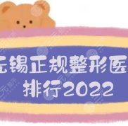 2024無錫正規(guī)整形醫(yī)院排行:施爾美、蘇亞、愛思特等