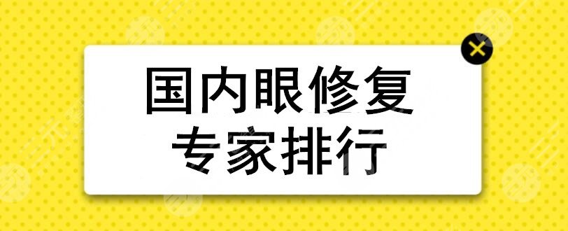 國(guó)內(nèi)眼修復(fù)專家排行