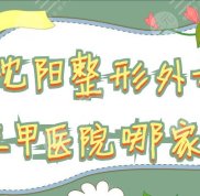 沈陽整形外科三甲醫(yī)院哪家好