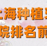 上海種植牙醫(yī)院排名前十的榜單