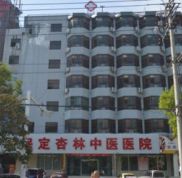 保定杏林中醫(yī)醫(yī)院整形外科怎么樣