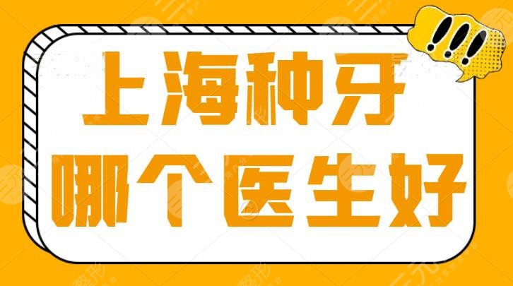 上海种牙哪个医生好