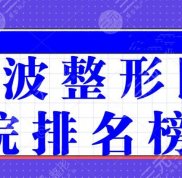 寧波整形醫(yī)院排名榜