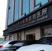 蘇州美萊美容醫(yī)院怎么樣價格表
