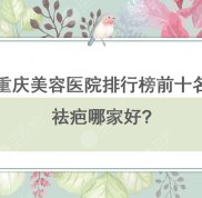 重慶美容醫(yī)院排行榜前十名