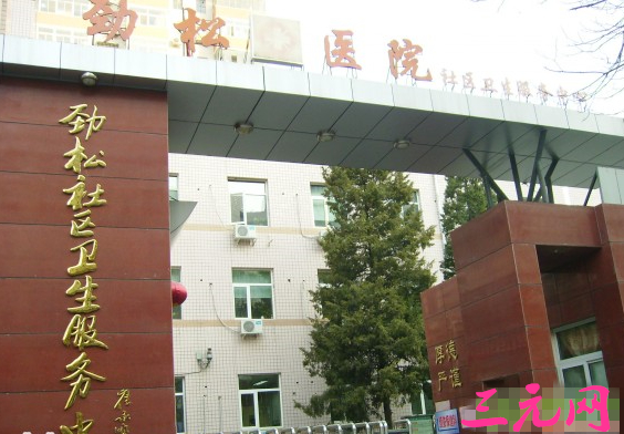 北京市朝阳区劲松医院整形价格表一览