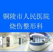 銅陵人民醫(yī)院整形美容口碑怎么樣 價格表+醫(yī)生名單~