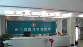 淮北伊爾美熱門整形項目價格表