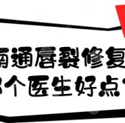 南通唇裂修復哪個醫(yī)生好點