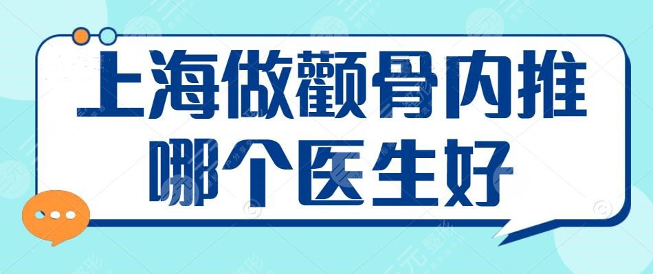 上海做颧骨内推哪个医生好