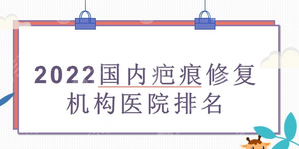 2022国内疤痕修复机构医院排名