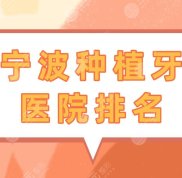 寧波種植牙醫(yī)院排名