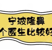 寧波隆鼻哪個(gè)醫(yī)生比較好