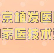北京植發(fā)醫(yī)院哪家醫(yī)技術(shù)好