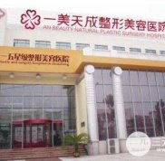 淄博一美天成整形價格表2024及專家坐診一覽表