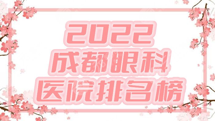 2022成都眼科医院排名榜发布