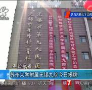 蘇州大學(xué)附屬無(wú)錫九院整形價(jià)格表
