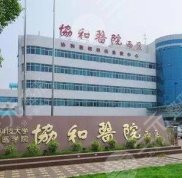 2024武漢協(xié)和醫(yī)院整形外科價(jià)格表一覽