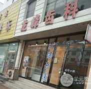 營口龍峰口腔詳情