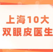 上海10大雙眼皮醫(yī)生有哪些