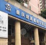 重慶碧蓮盛植發(fā)醫(yī)院的技術(shù)怎么樣