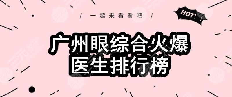 廣州眼部手術火爆醫(yī)生排行榜