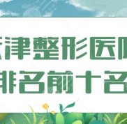 天津整形醫(yī)院排名前十名單分享