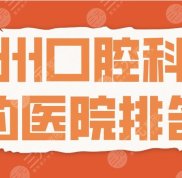 鄭州口腔科好的醫(yī)院排名私立