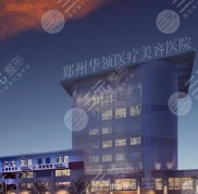 鄭州華領(lǐng)和鄭大第二附屬哪家做眼部手術(shù)好