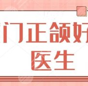 廈門正頜好的醫(yī)生有哪些