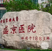 沈陽盛京醫(yī)院能植發(fā)嗎