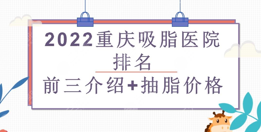 2022重庆吸脂医院排名前三+抽脂价格一览表