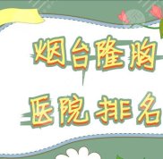 煙臺隆胸醫(yī)院排名名單