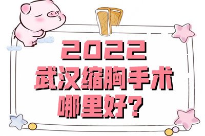 2022武汉缩胸手术哪里好