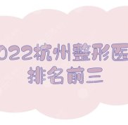 2024杭州整形醫(yī)院排名前三