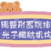 2024無錫整形醫(yī)院排名