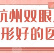 杭州雙眼皮整形好的醫(yī)生有哪些