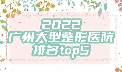 2022广州大型整形医院排名top5