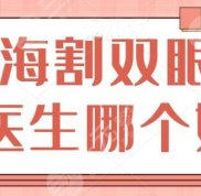 珠海割雙眼皮醫(yī)生哪個(gè)好