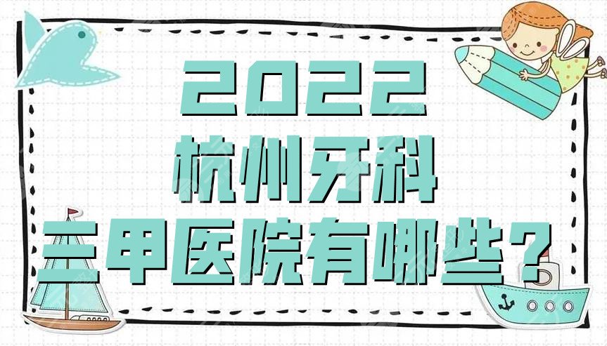 2022杭州牙科三甲医院有哪些