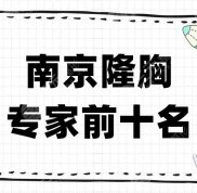 南京隆胸專家前十名強(qiáng)勢(shì)來襲